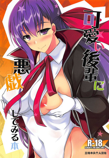 (サンクリ2018 Autumn) [ELHEART'S (息吹ポン)] 可愛い後輩に悪戯してみる本 (Fate/Grand Order) [中国翻訳]