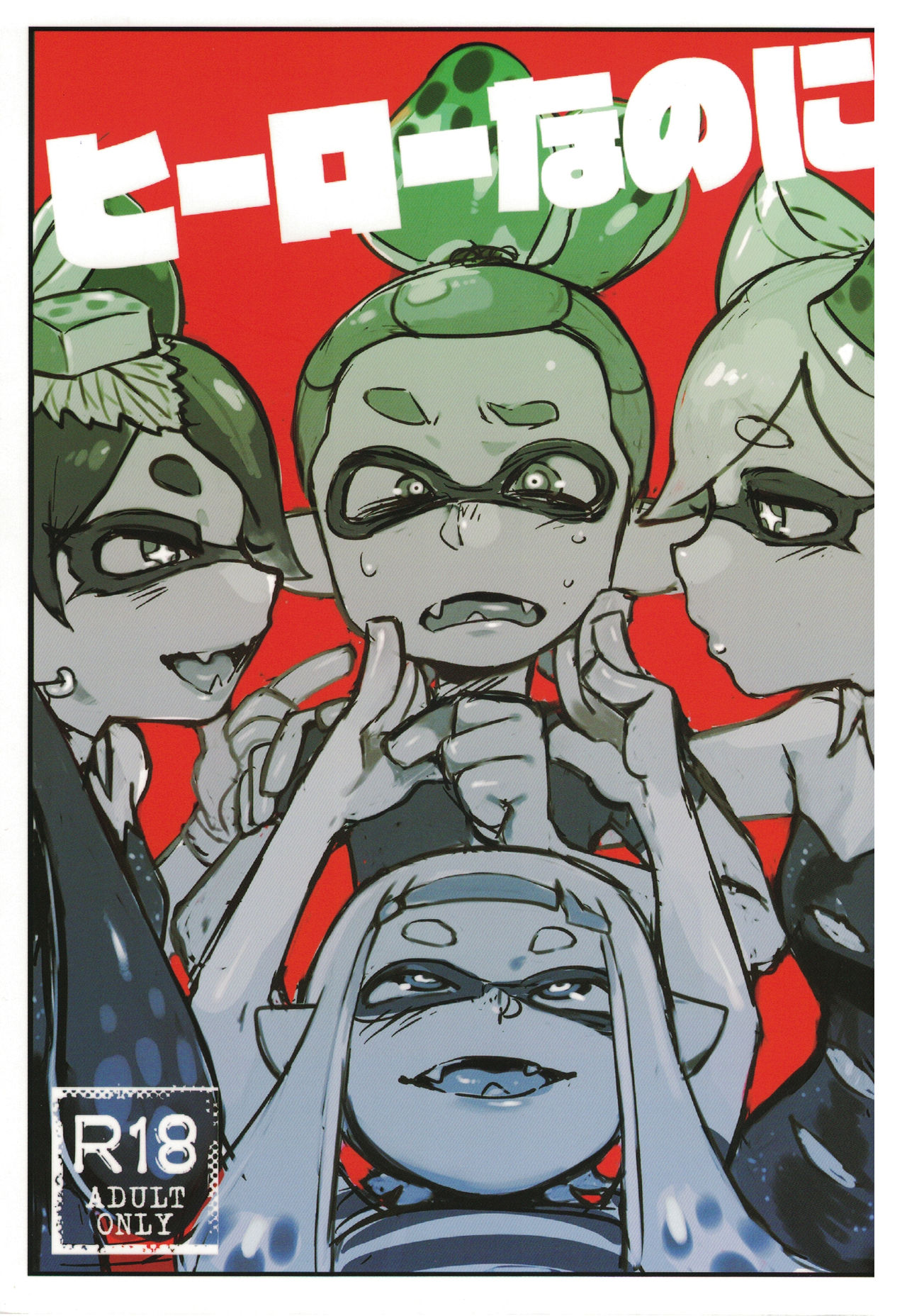 (C88) [南北屋 (南北)] ヒーローなのに (スプラトゥーン) [中国翻訳]