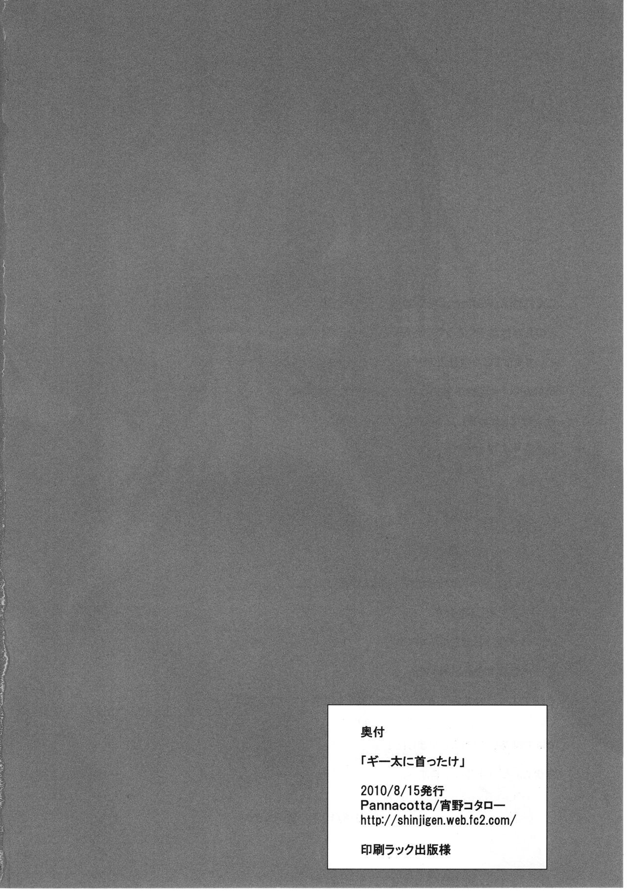 (C78) [Pannacotta (宵野コタロー)] ギー太に首ったけ (けいおん!)