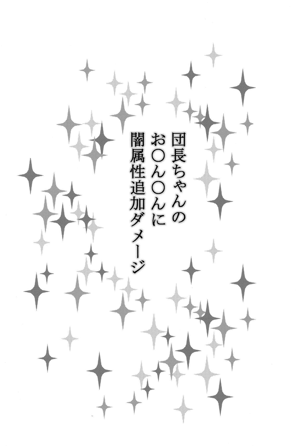 (COMIC1☆10) [江☆浪漫工房 (江戸川浪漫)] 団長ちゃんのお〇ん〇んに闇属性追加ダメージ (グランブルーファンタジー)