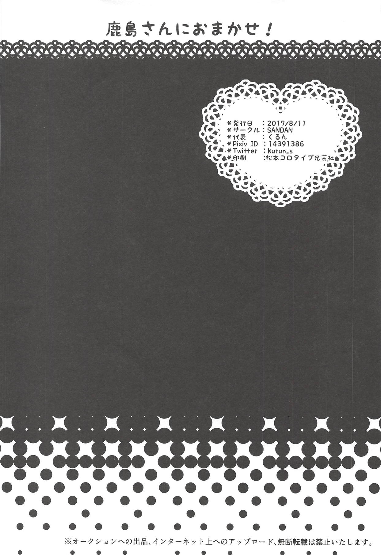 (C92) [SANDAN (くるん)] 鹿島さんにおまかせ! (艦隊これくしょん -艦これ-)