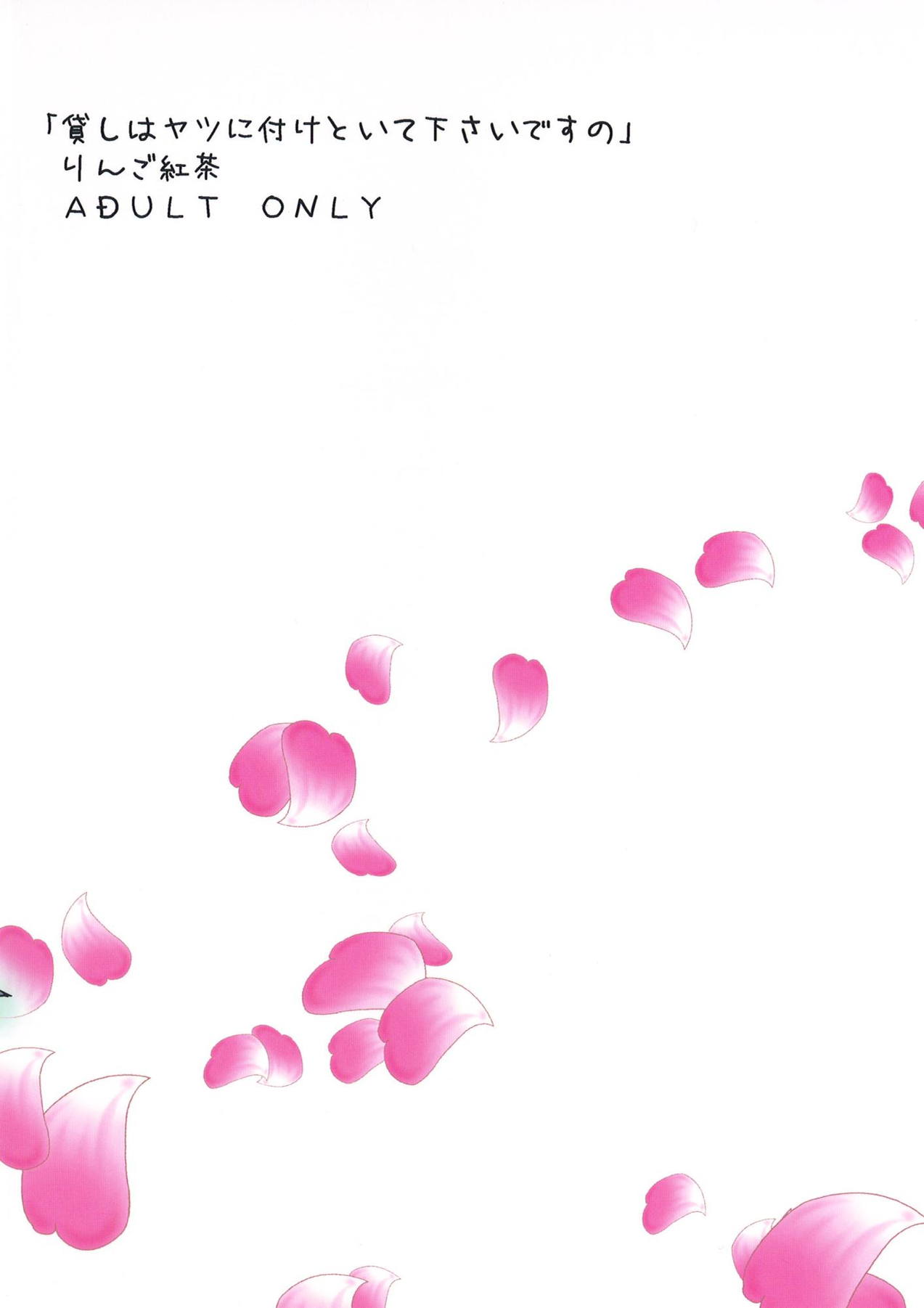 [りんご紅茶 (2月かずお)] 貸しはヤツに付けといて下さいですの (オオカミさんと七人の仲間たち) [DL版]