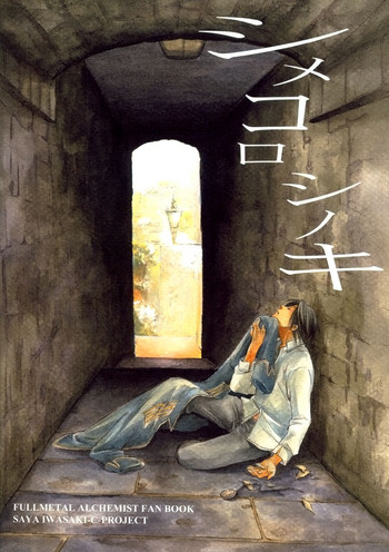 【岩崎沙耶】しめころしのき(フルメタルアルケミスト)【英語】 【岩崎沙耶】しめころしのき(フルメタルアルケミスト)【英語】