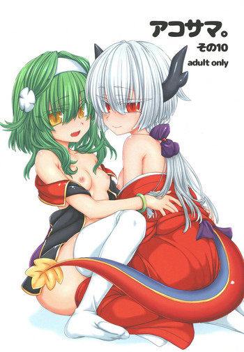 [しまひつじ (うなづき)] アコサマ。その10 (神羅万象) [DL版]