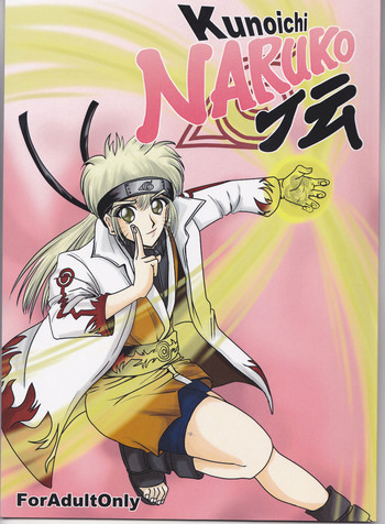 【サークル岩尾堂(岩尾直人)】くノ一鳴子伝(NARUTO) 【サークル岩尾堂(岩尾直人)】くノ一鳴子伝(NARUTO)