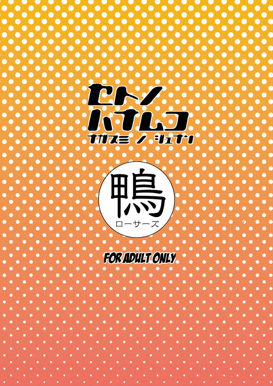 [鴨ローサーズ (オオバンブルマイ)] セトノハナムコ ナガスミノジュナン (瀬戸の花嫁) [DL版]