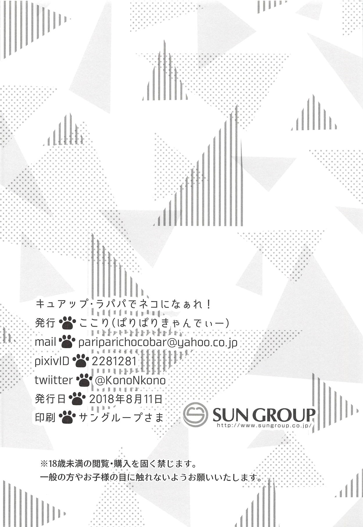 (C94) [ぱりぱりきゃんでぃー (ここり)] キュアップ・ラパパでネコになぁれ! (魔法つかいプリキュア!)