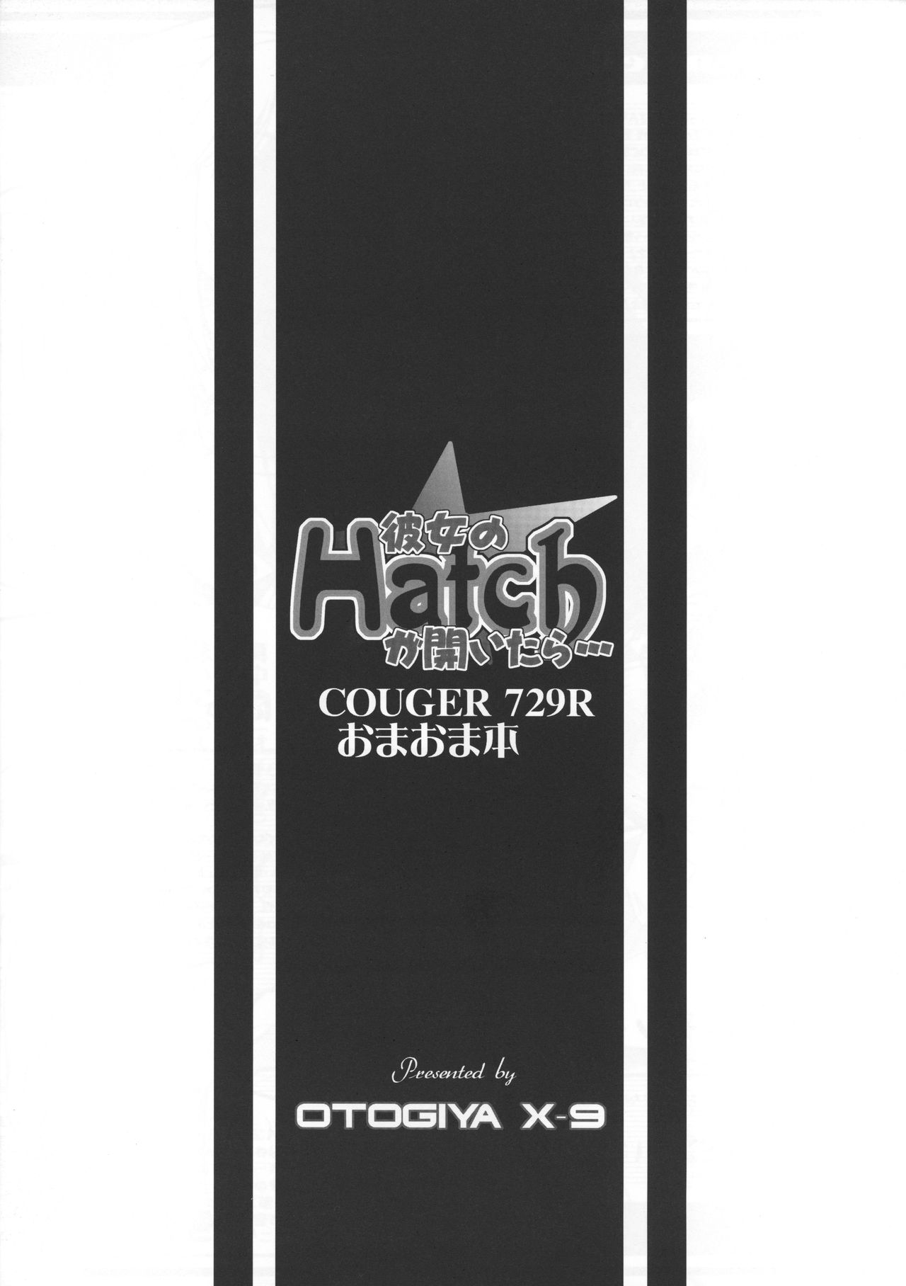 [御伽屋X-9 (三月春人)] COUGER 729R おまおま本 彼女のHatchが開いたら... (よろず)