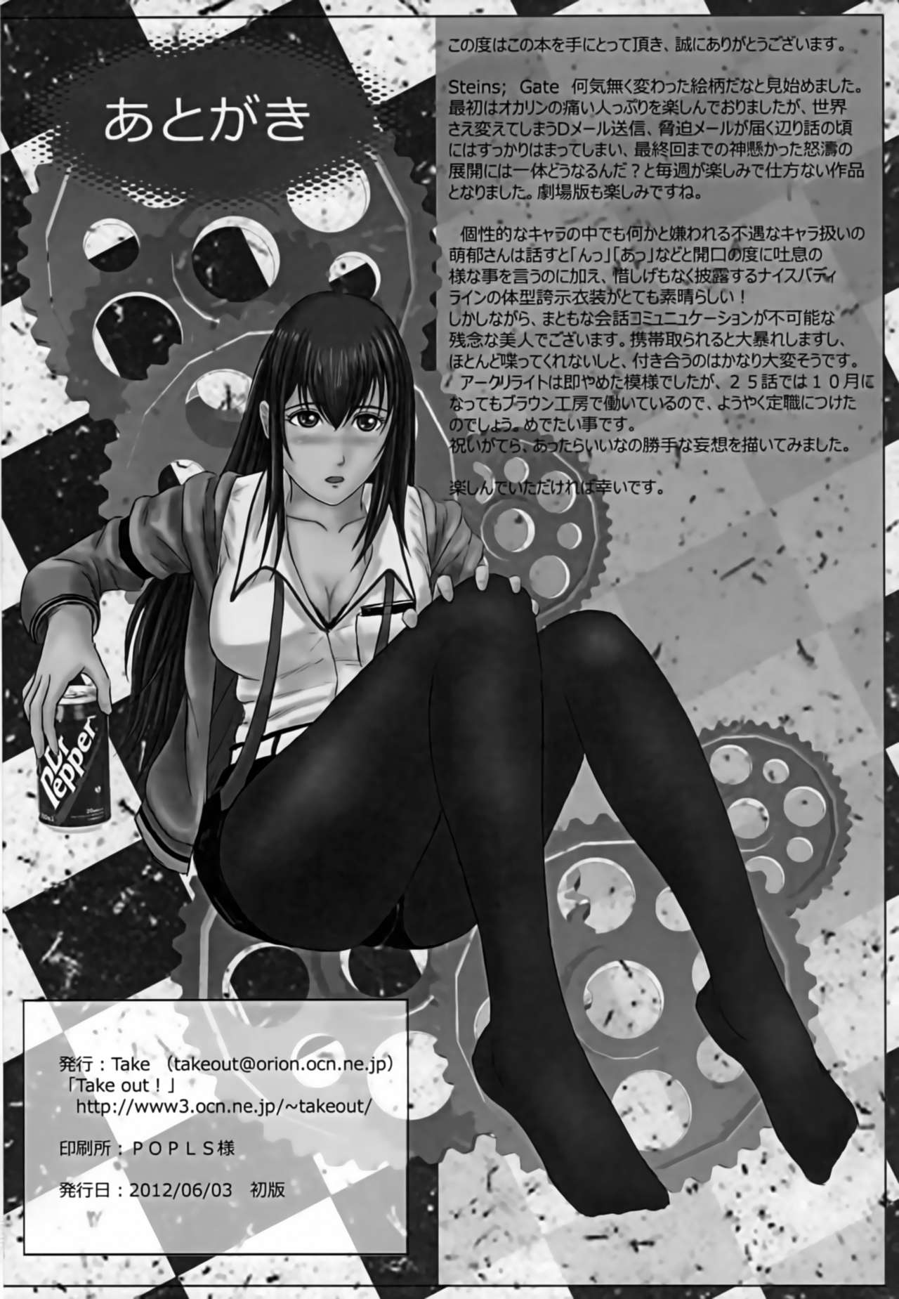 (コミコミ16) [Takeout! (Take)] 扇情のナイトシフト (Steins;Gate)