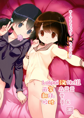 (C91) [EAR-POP (みさぎ和)] ゆーすととぅびーあちゃいるど [中国翻訳]