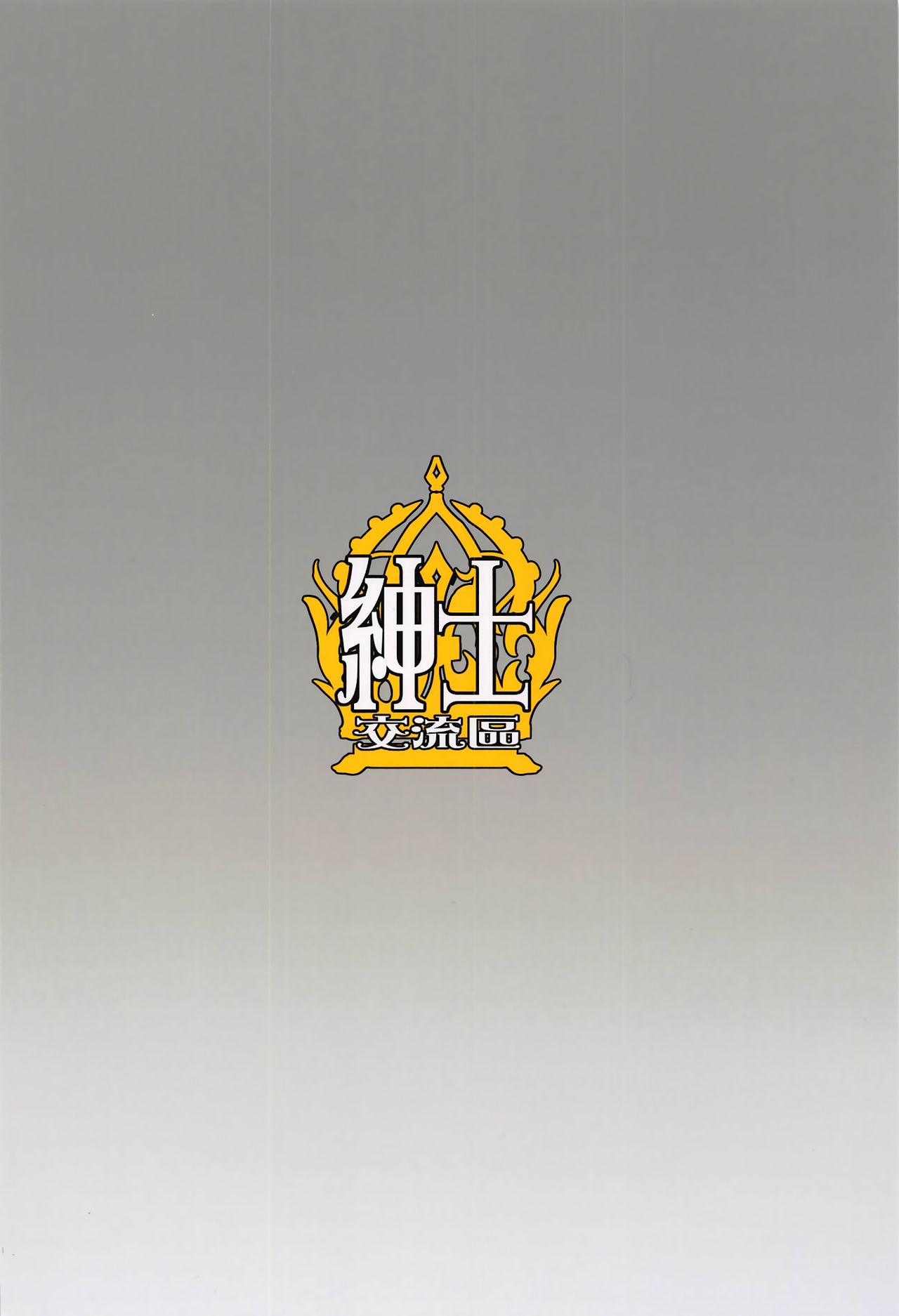 (C94) [紳士交流区 (blade)] 頼光酒呑 (Fate/Grand Order) [中国翻訳]