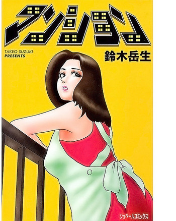 [鈴木岳生] マンション