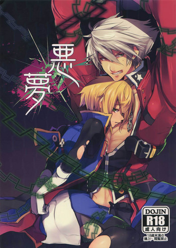 (C90) [猫驀地 (うづきのこ)] 悪夢 (ブレイブルー)
