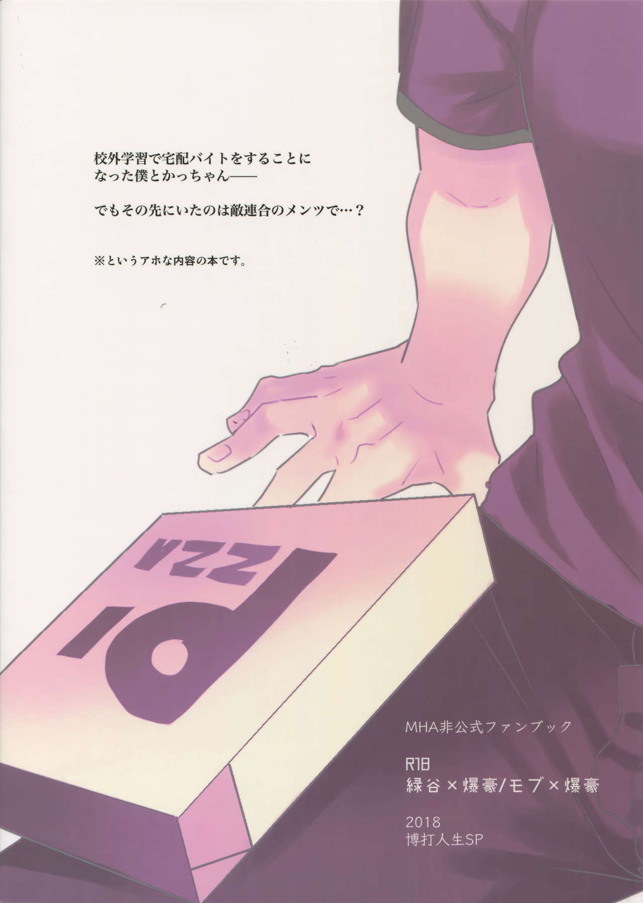 (SPARK13) [博打人生SP (皐月フミ)] ご指名です! (僕のヒーローアカデミア)