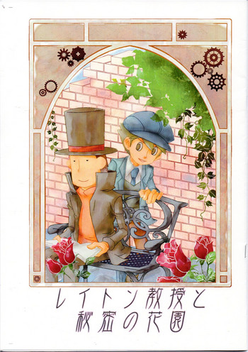 レイトンキョウジュウとヒミツの花園 レイトンキョウジュウとヒミツの花園