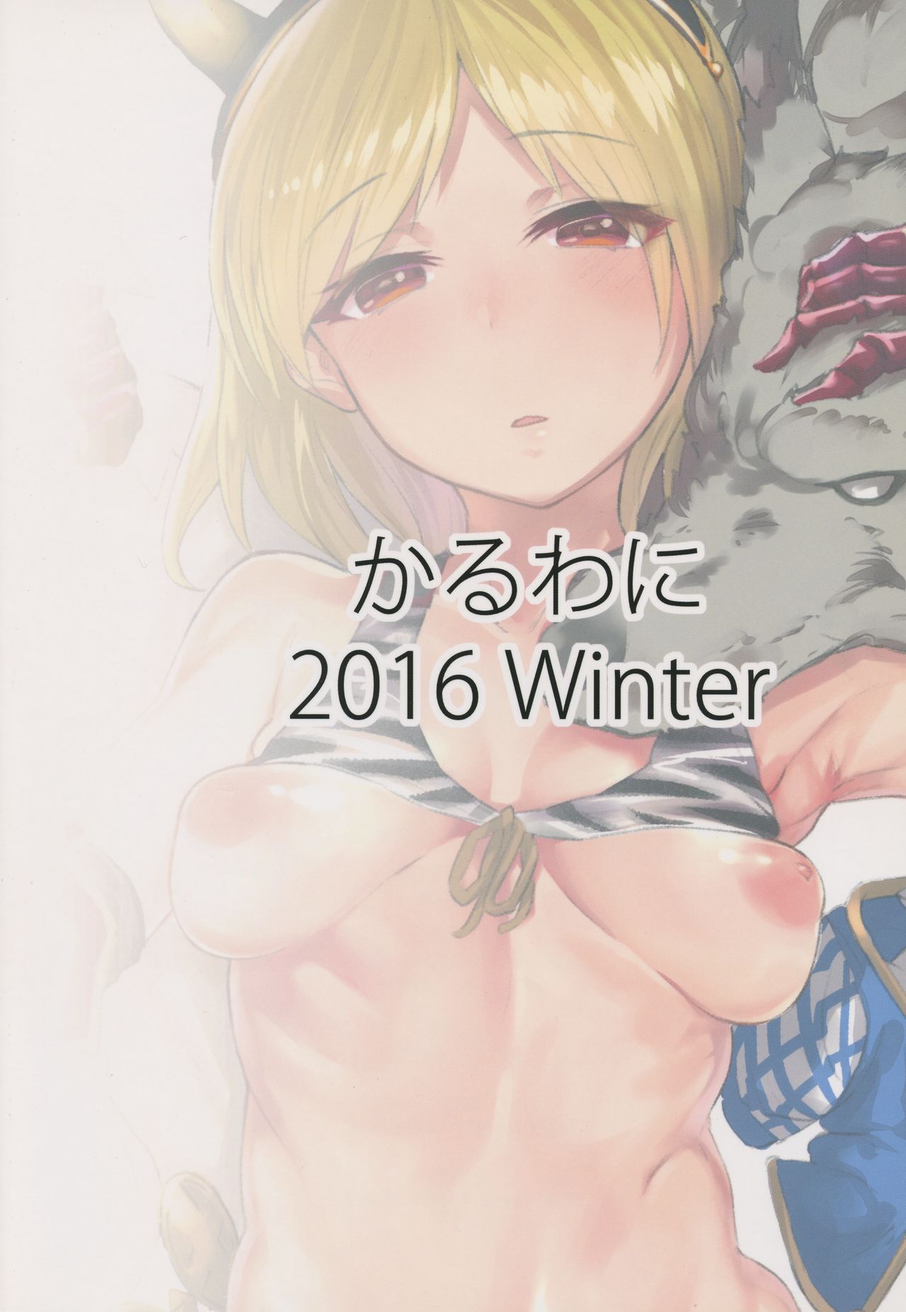 (C91) [かるわに (らま)] 着せ替えジータちゃん (グランブルーファンタジー)