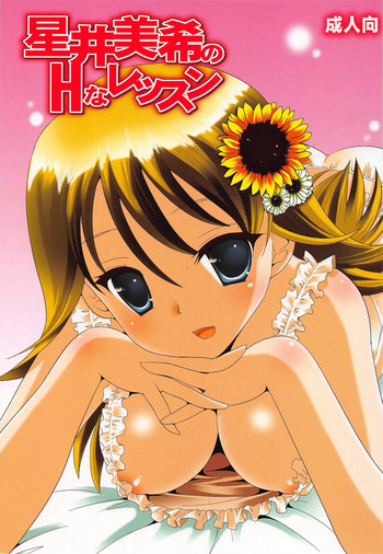 (C76) [ナギヤマスギ (那岐山)] 星井美希のHなレッスン (アイドルマスター)