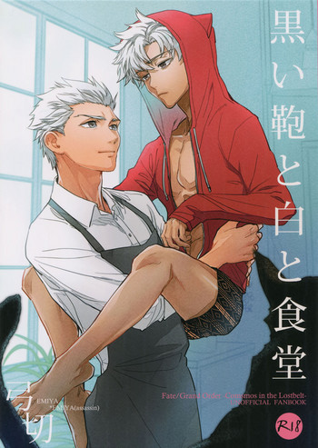(第16次ROOT4to5) [深川 (九尾かや)] 黒い鞄と白と食堂 (Fate/Grand Order)