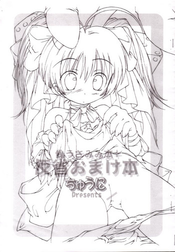 (サンクリ13) [ちゅうに (KIMちー)] 偽うさみみ本+反省おまけ本 (デ・ジ・キャラット)