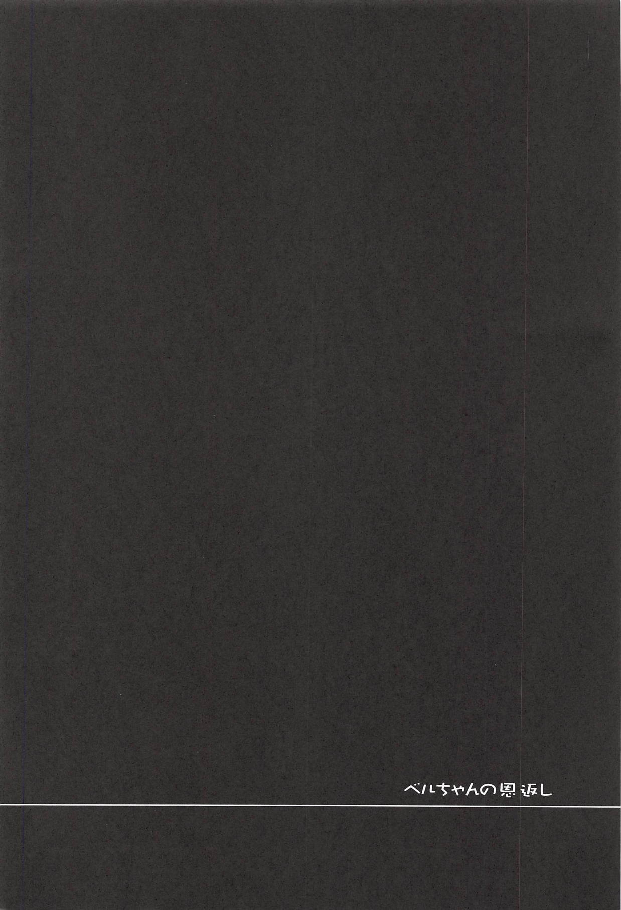 (C94) [P-POINT (Pikazo)] ベルちゃんの恩返し (アズールレーン)