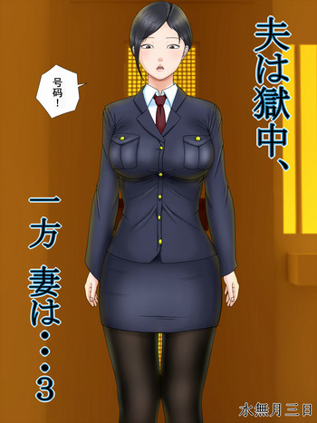 [水無月三日]夫は獄中、一方妻は・・・3～家政婦の妻が大家の息子に寝取られて・・・～ [中国翻訳]