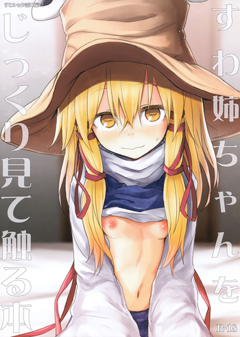 (秋季例大祭5) [100円外務省 (みりの)] すわ姉ちゃんをじっくり見て触る本 すわショタ番外編12 (東方Project)