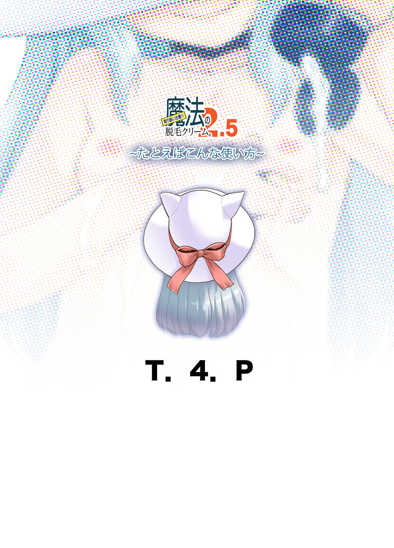 [T.4.P (猫玄)] 取り扱い注意!!魔法の脱毛クリーム。2.5 ～たとえばこんな使い方～ [DL版]