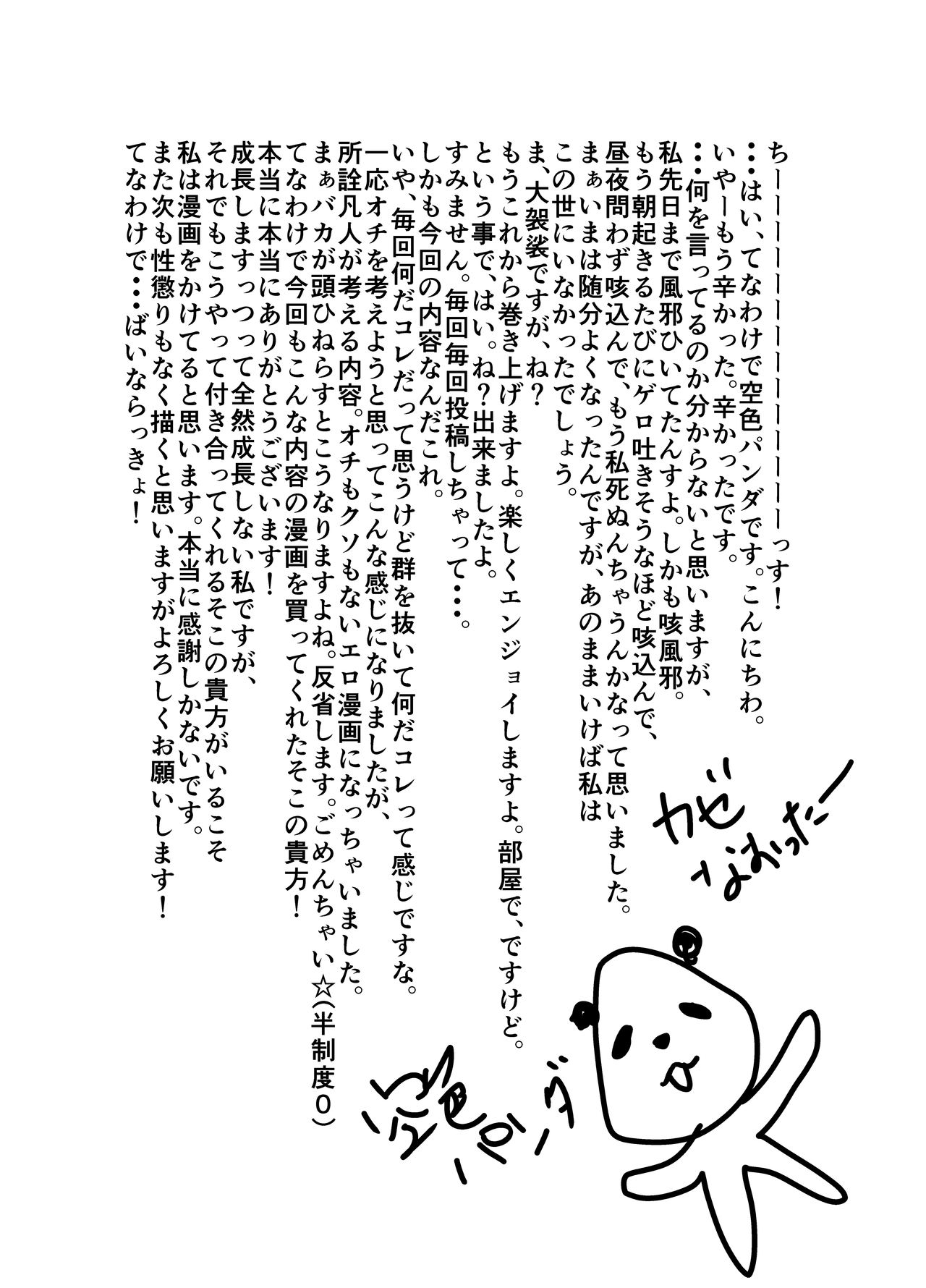 [空色パンダ (ヤモメ)] 偽りの餌食