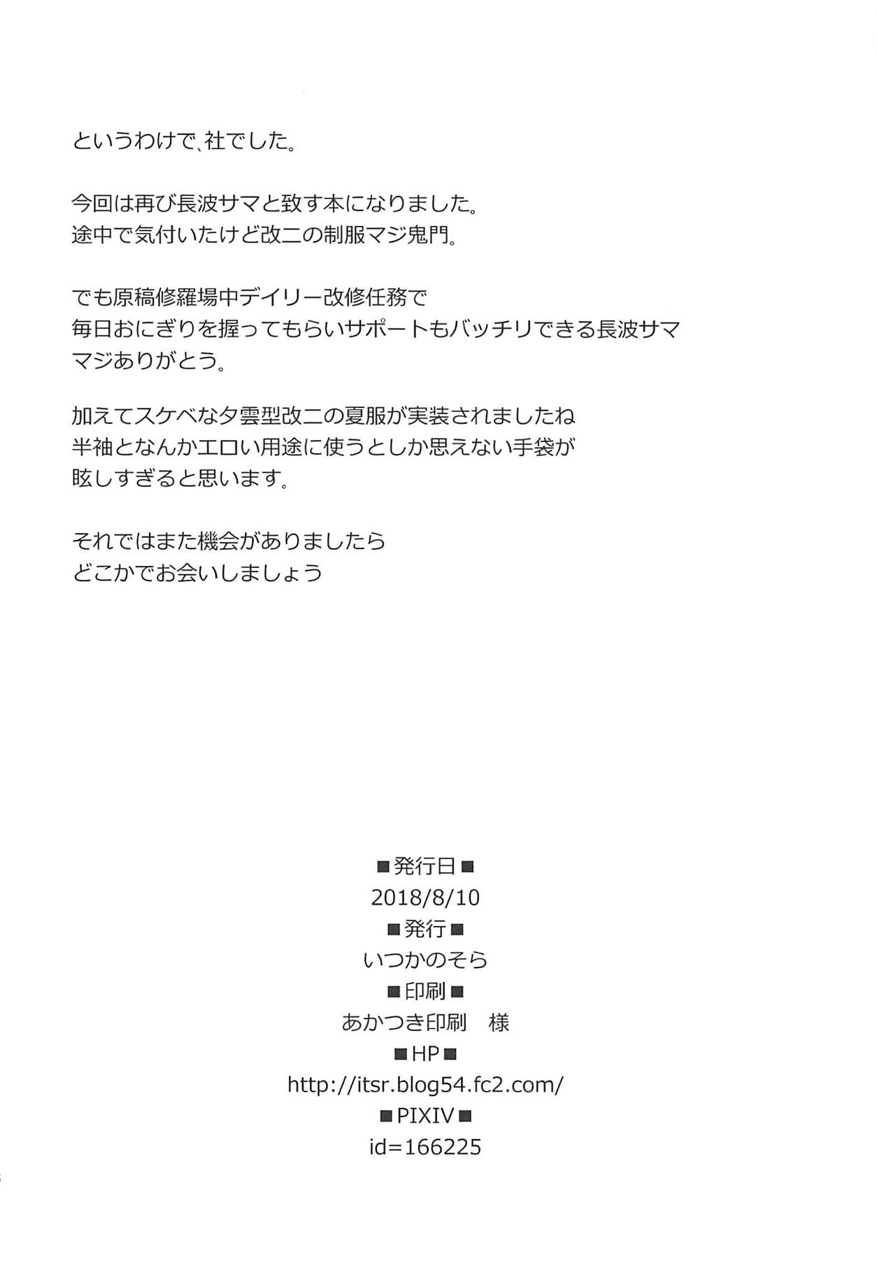 (C94) [いつかのそら (社)] Hな長波サマ改二 (艦隊これくしょん -艦これ-)