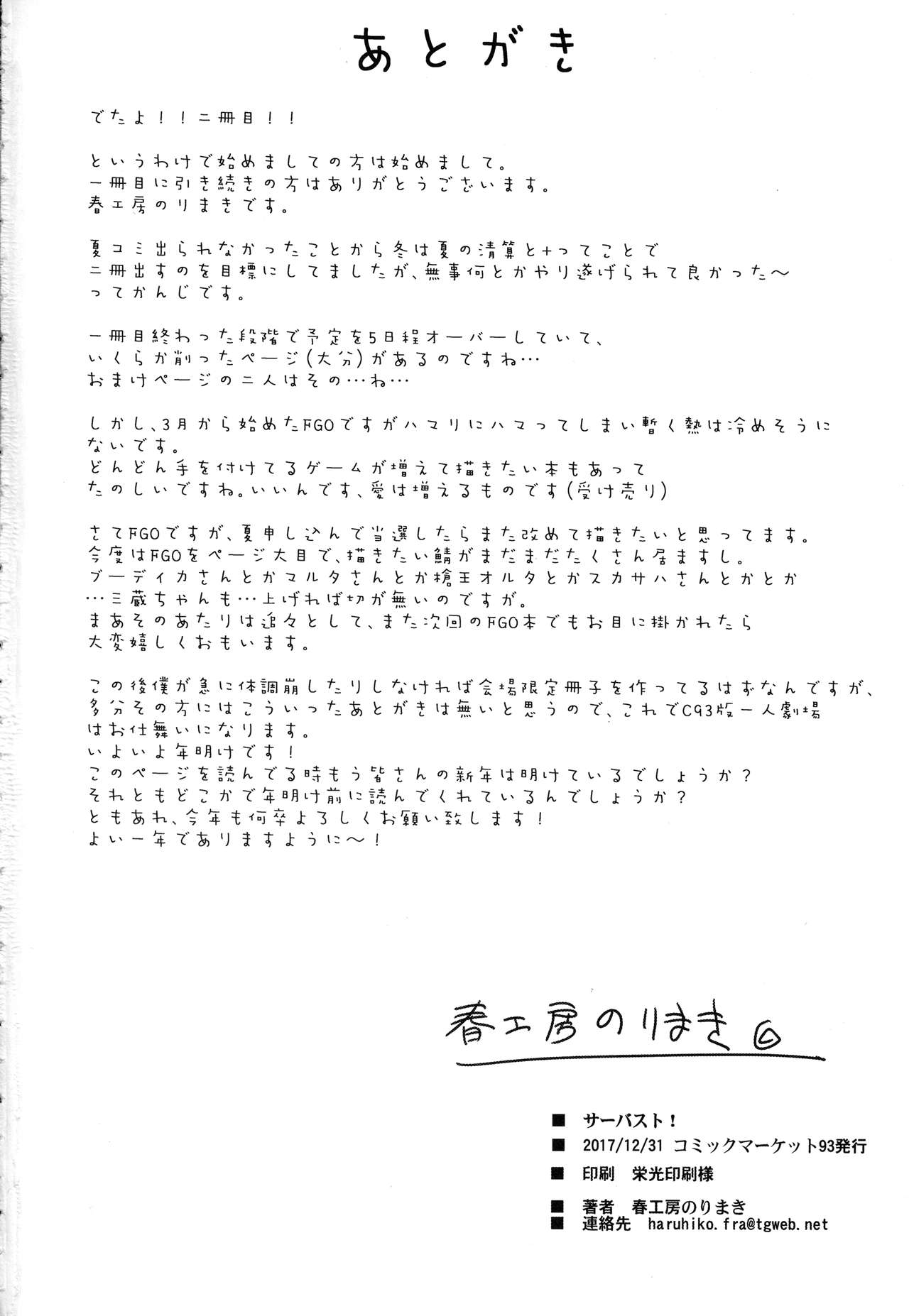 (C93) [春工房 (春工房のりまき)] サーバスト! (Fate/Grand Order)