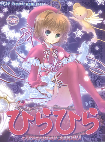 (C93) [TRAP (浦乃まみ)] ひらひら (カードキャプターさくら)
