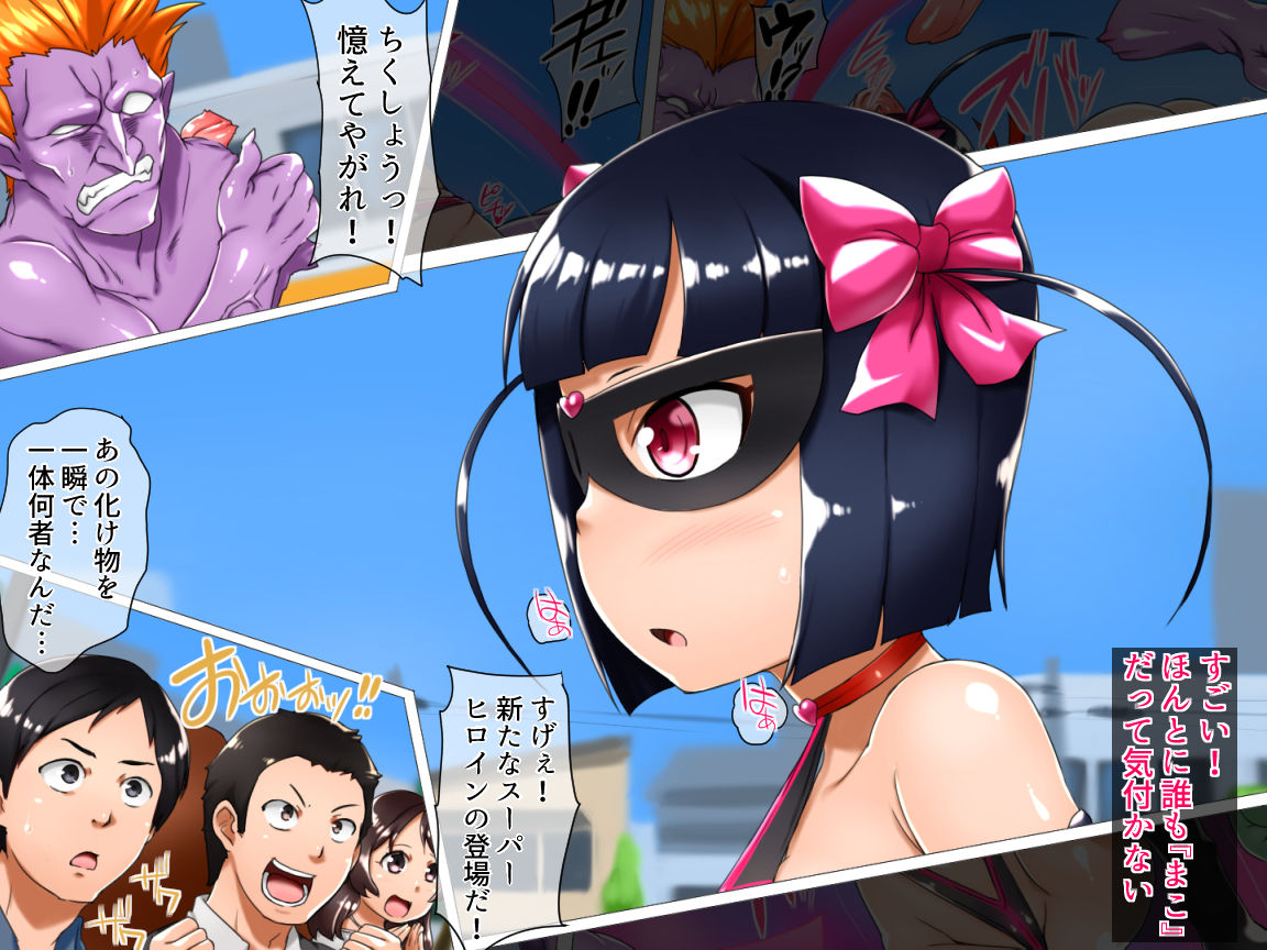 [ダブルタイフーン] 魔法少女まこPM～正体モロバレ！一般市民に犯される仮面の戦士～