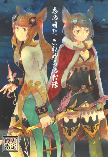 (グラケット3) [畑を耕すだけ (みかん氏)] あの日と、これからのお話 (グランブルーファンタジー)