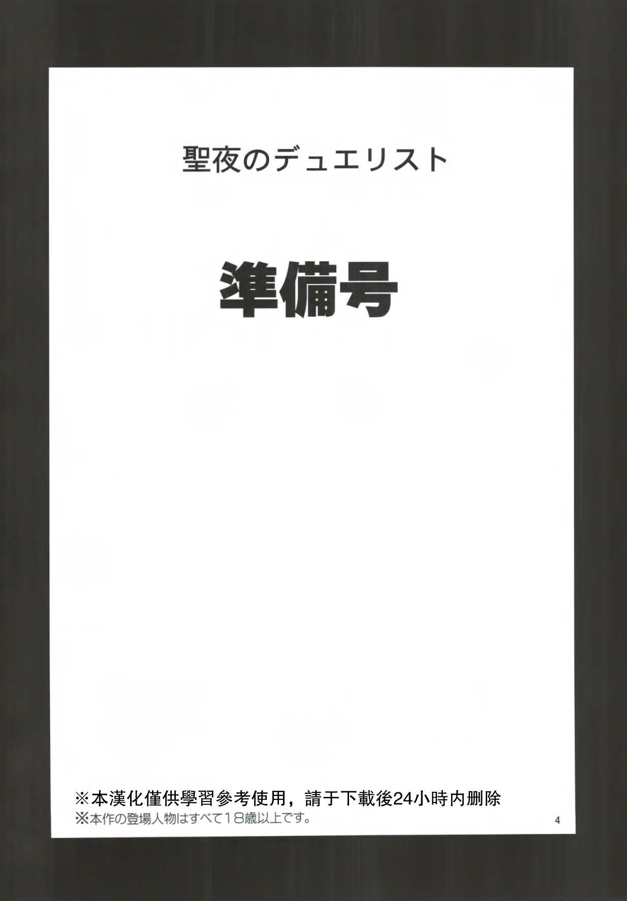 (C92) [ピリストローイカ (胃之上奇嘉郎)] 聖夜のデュエリスト 準備号 (グランブルーファンタジー) [中国翻訳]