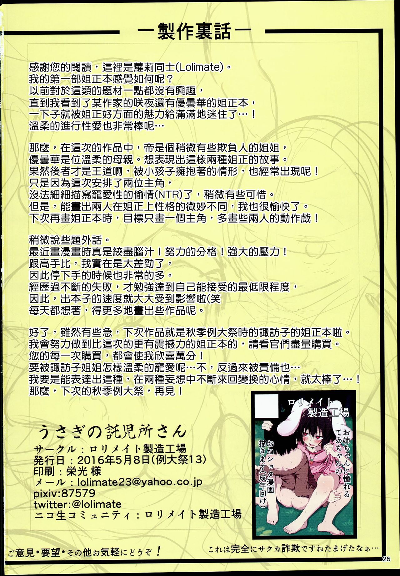 (C90) [ロリメイト製造工場 (ロリメイト)] うさぎの託児所さん (東方Project) [中国翻訳]