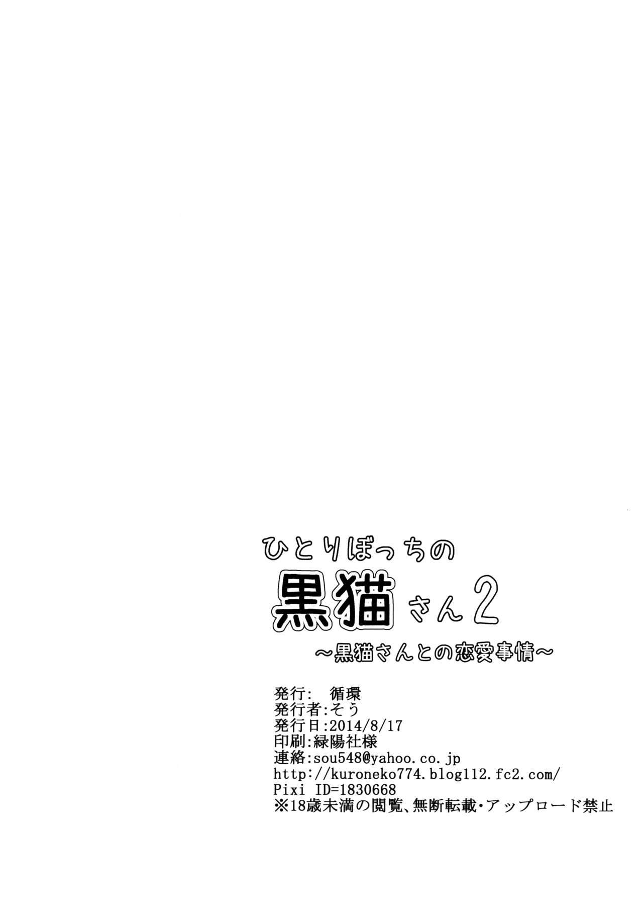 (C86) [循環 (そう)] ひとりぼっちの黒猫さん 2 [中国翻訳]