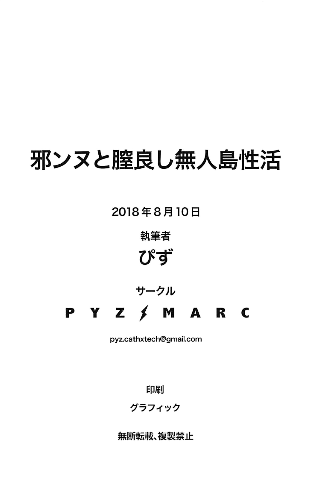 (C94) [PYZ/MARC (ぴず)] 邪ンヌと膣良し無人島性活 (Fate/Grand Order) [中国翻訳]