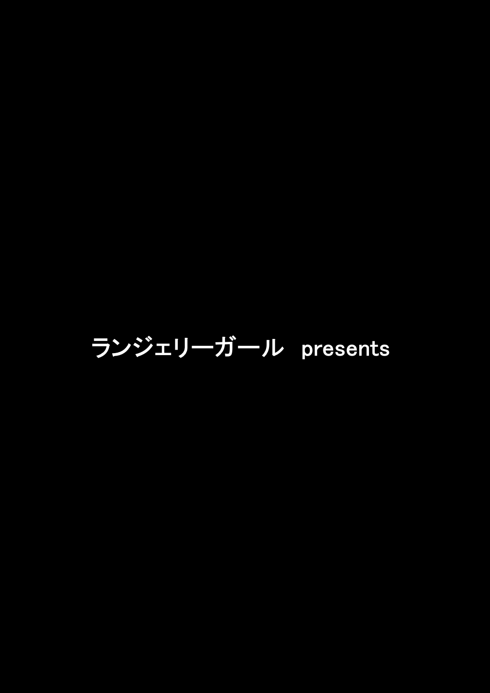 [ランジェリーガール (肌着少女)] 露知らず