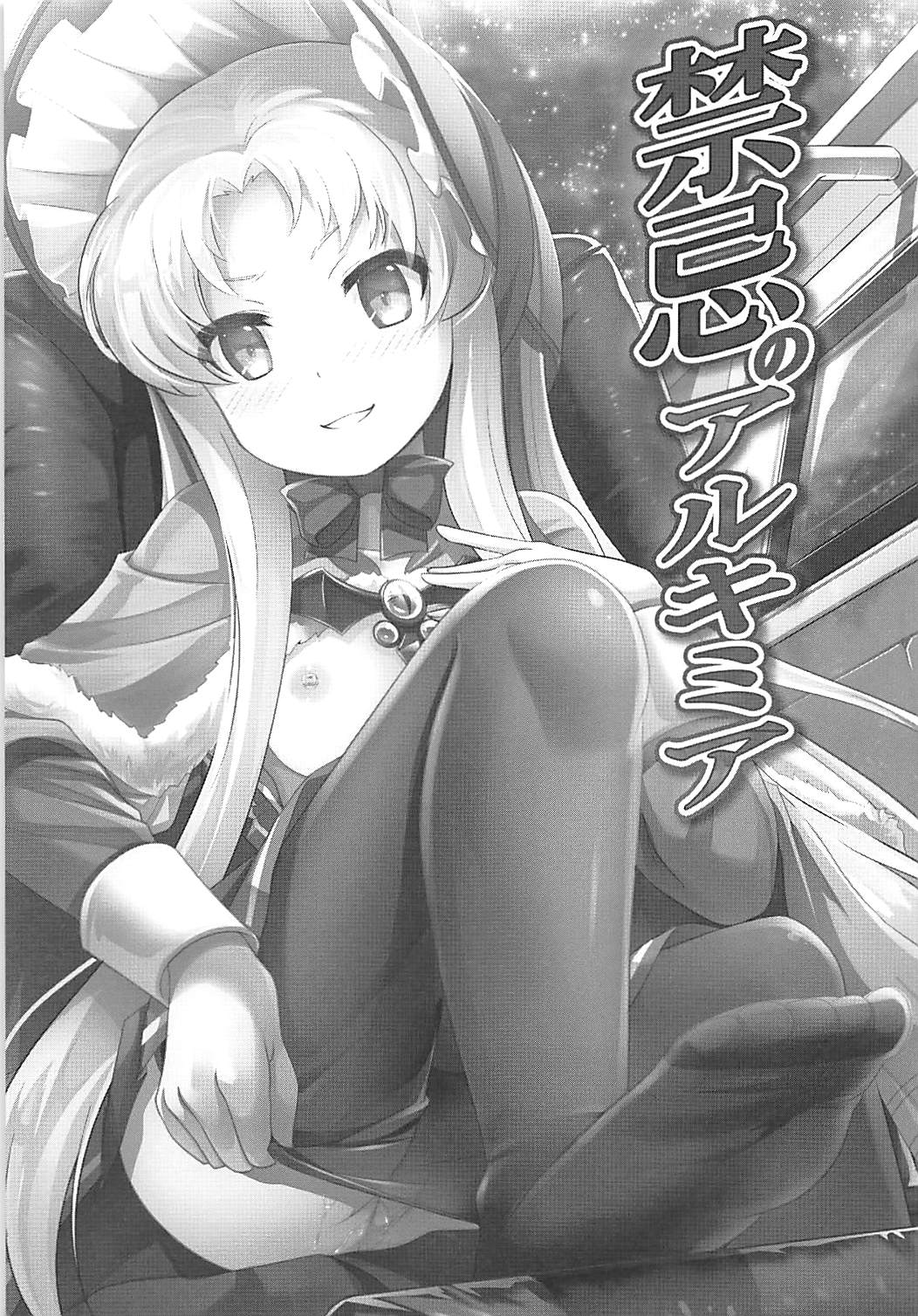 (貢ドル15) [SMYSLE (さんしょう)] 禁忌のアルキミア (快盗天使ツインエンジェル) [中国翻訳]