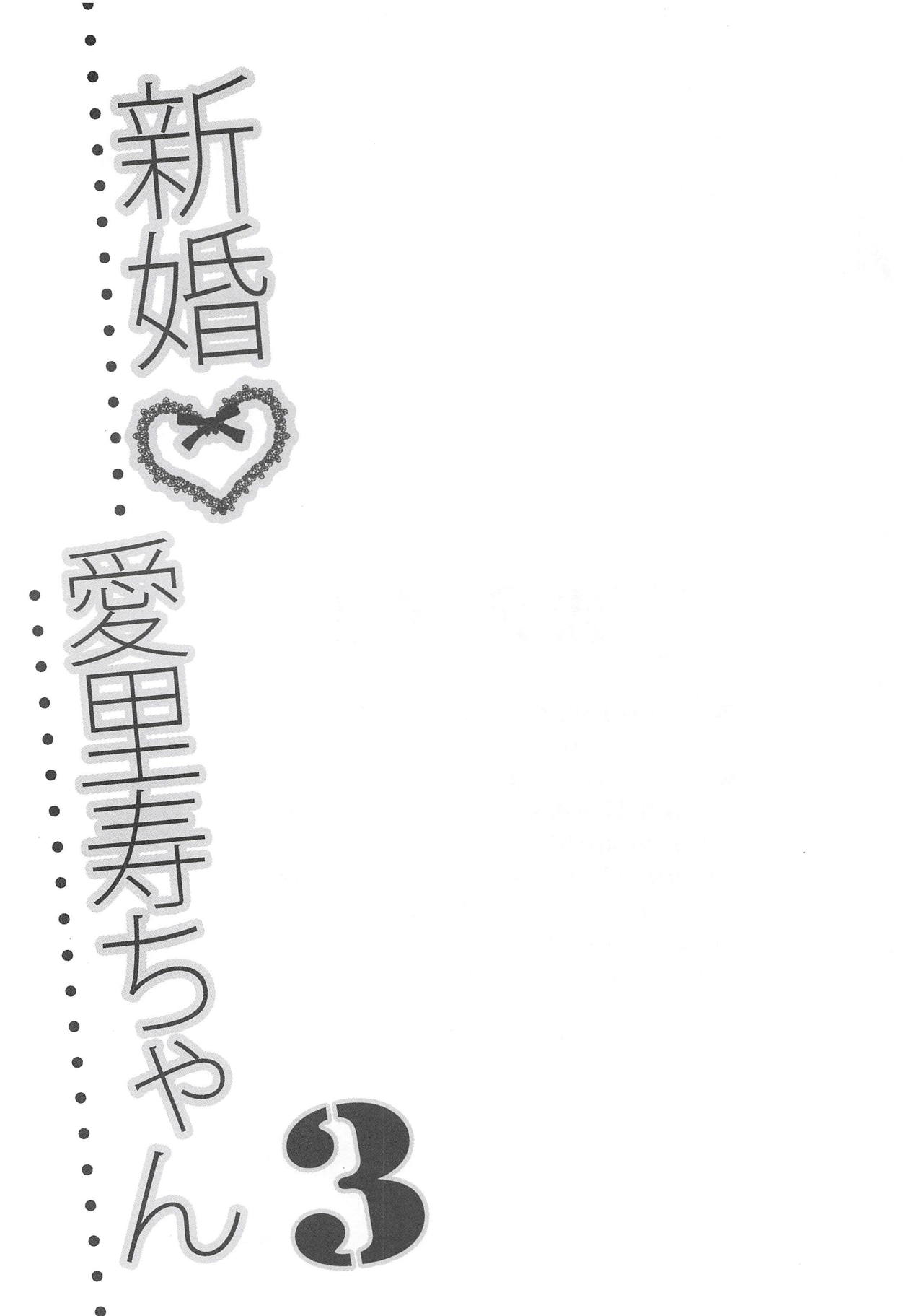 (C94) [黒森屋 (くろもりやこ)] 新婚愛里寿ちゃん3 (ガールズ&パンツァー)