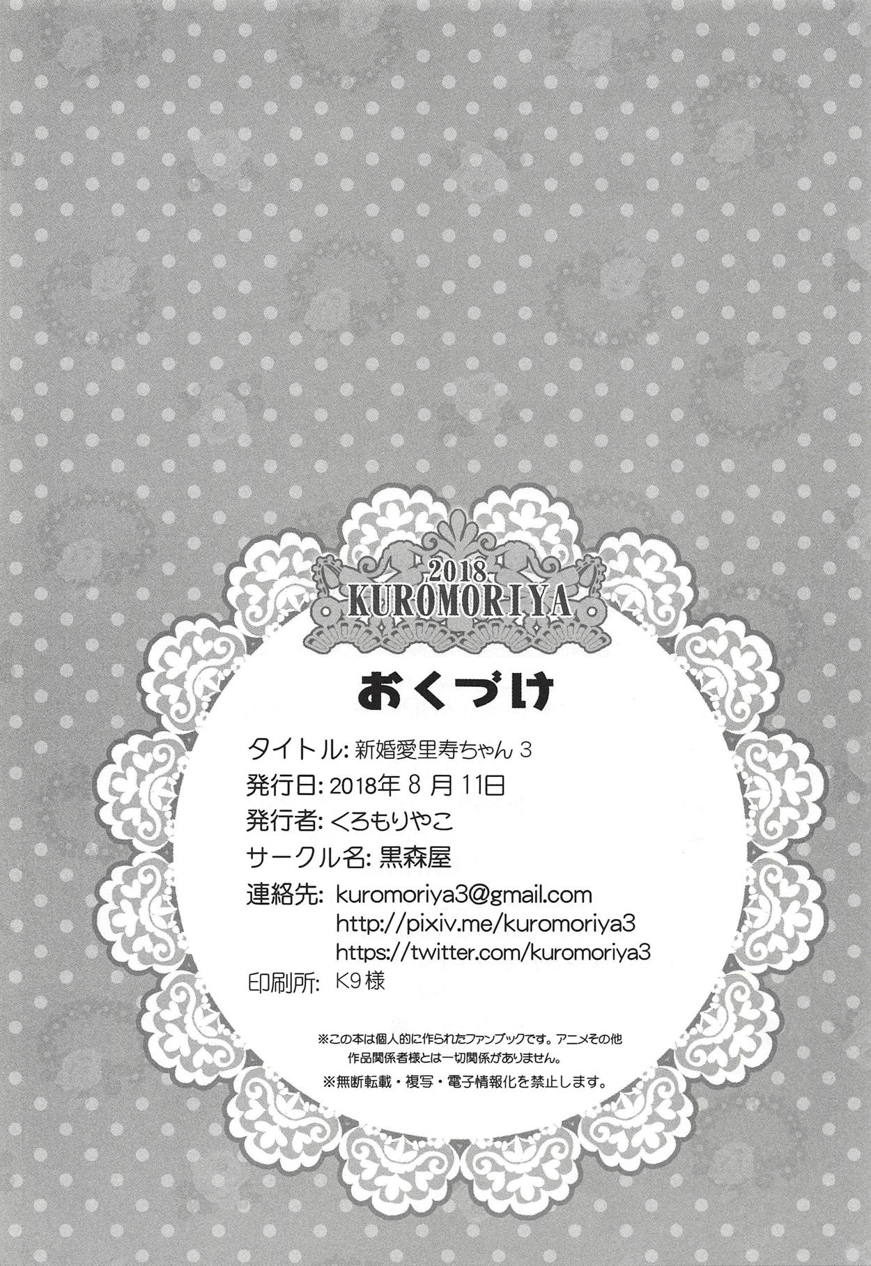 (C94) [黒森屋 (くろもりやこ)] 新婚愛里寿ちゃん3 (ガールズ&パンツァー)