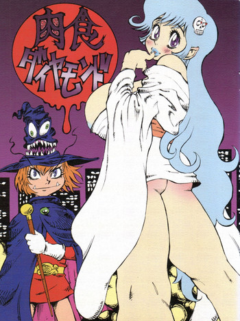 (C57) [デロリアン (シャーク闇鍋)] 肉食ダイヤモンド (ドロロンえん魔くん、うる星やつら)