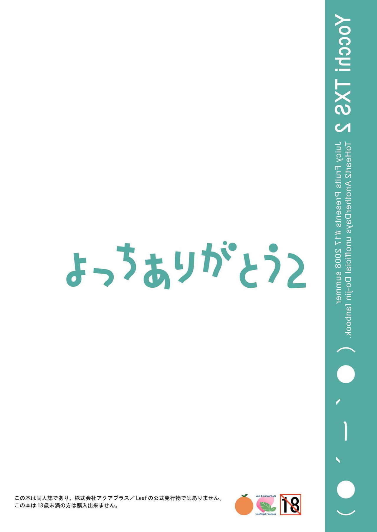 [Juicy Fruits (さとみひでふみ)] よっちありがとう2 (トゥハート2) [DL版]