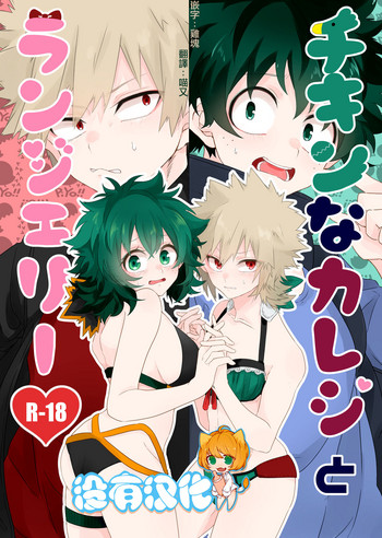 [Prune* (梅野)] チキンな彼氏とランジェリー (僕のヒーローアカデミア) [中国翻訳] [DL版]