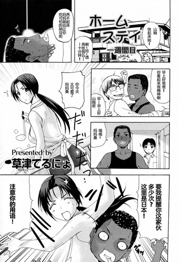 [草津てるにょ] ホームステイ(中文)