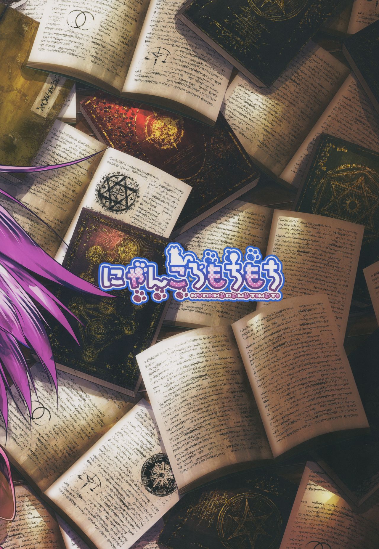 (秋季例大祭5) [にゃんころもちもち (コトバアイ)] パチュリーと学ぶ保健体育 (東方Project)