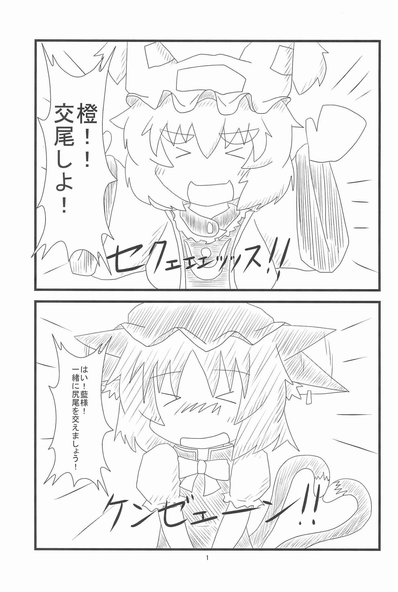 (例大祭10) [もふもふインテグラル (ねつつ)] 橙ちゃんのおちぇんちぇんと尻尾を交えたい! (東方Project)