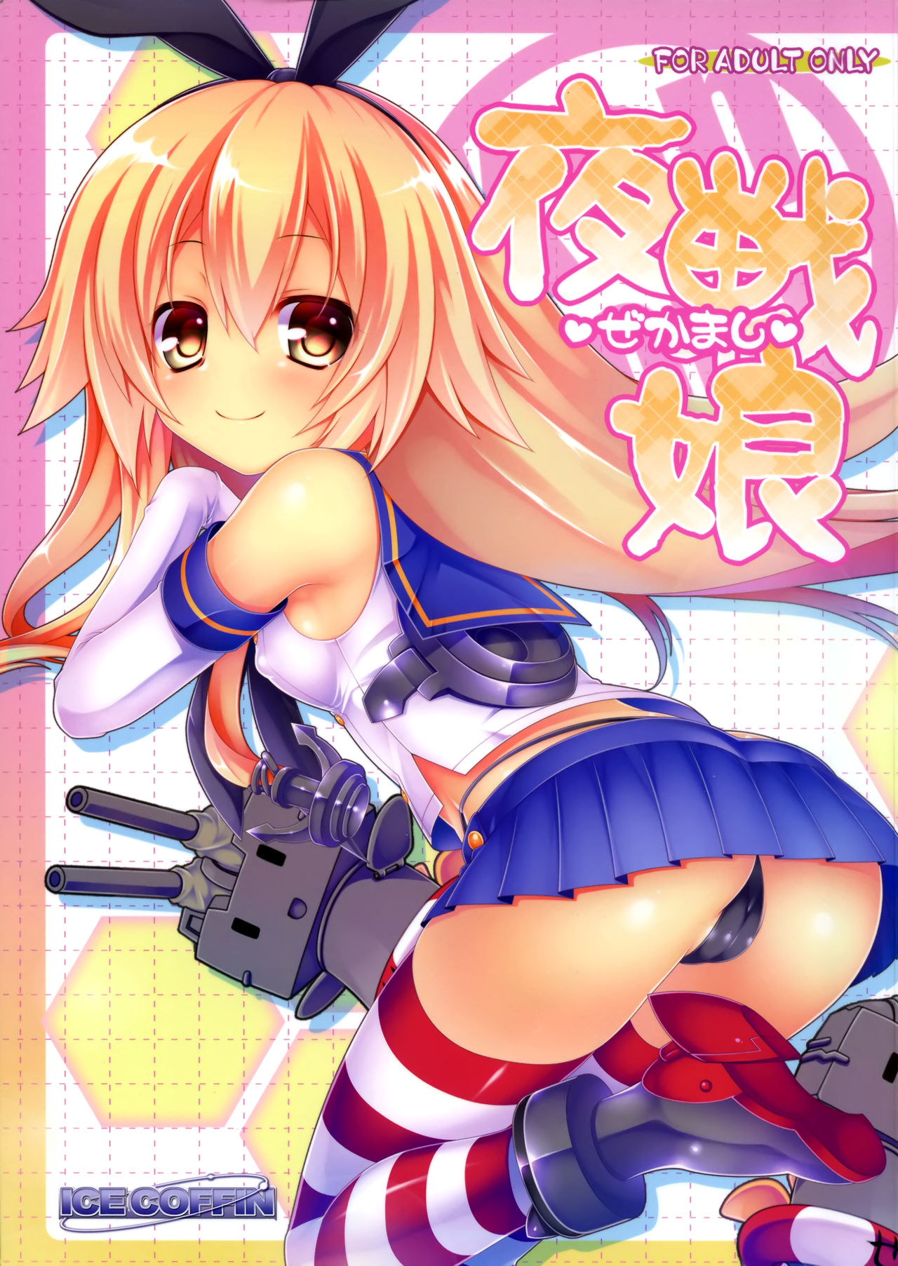 (C85) [ICE COFFIN (蒼月しのぶ)] 夜戦娘 ～ぜかまし～ (艦隊これくしょん -艦これ-) [中国翻訳]