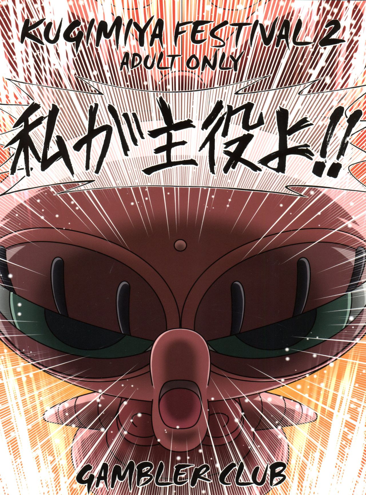 (C65) [ギャンブラー倶楽部 (香坂純)] 釘宮Festival 2 (カスミン、おもいっきり科学アドベンチャー そーなんだ!、住めば都のコスモス荘 スットコ大戦ドッコイダー)