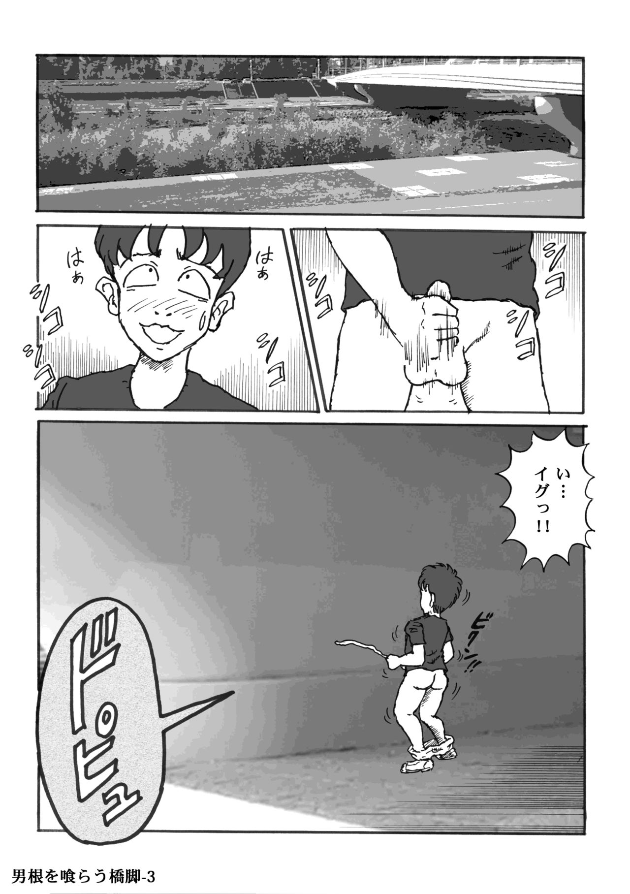 [ハァト民] 男根を喰らう橋脚